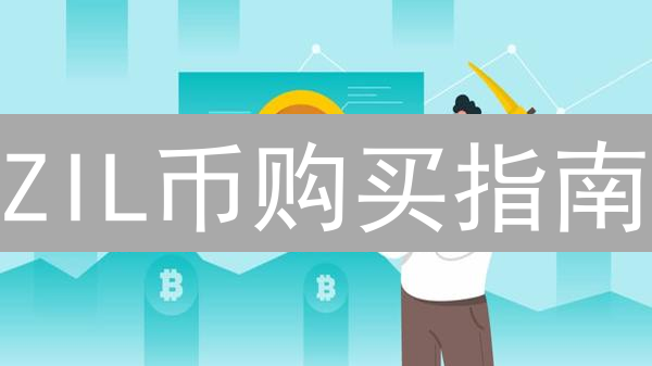 ZIL币购买指南：Gate.io交易所五步轻松搞定！