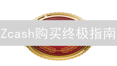 Zcash购买终极指南：隐私币投资策略与交易所选择！
