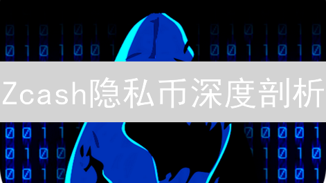 Zcash隐私币深度剖析：如何在数字时代保护你的财富？