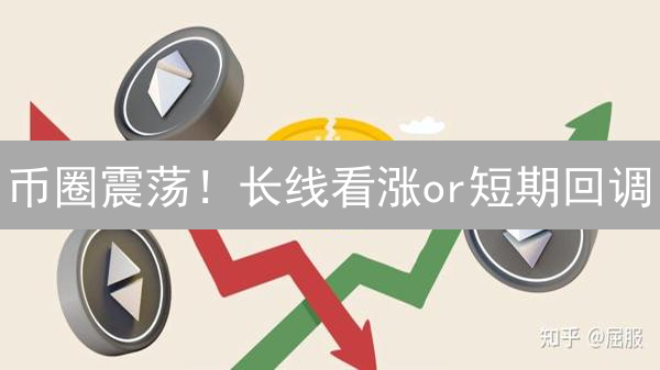 币圈震荡！长线看涨or短期回调？后市机会全解读！
