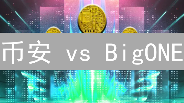 币安 vs BigONE：两大交易所如何预测加密货币行情？深度剖析！
