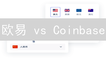 欧易 vs Coinbase：新手如何玩转加密货币跨币种兑换？速看！