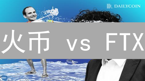 火币 vs FTX：哪个平台更适合你？【深度对比分析】