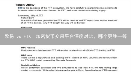 欧易 vs FTX: 加密货币交易平台深度对比，哪个更胜一筹？