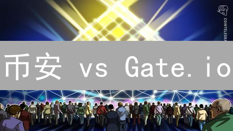 币安 vs Gate.io：新手必看！法币兑换加密货币，哪个更划算？
