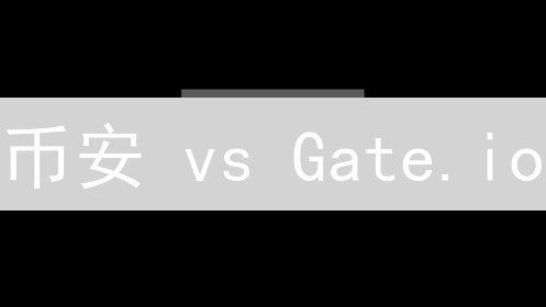币安 vs Gate.io：终极加密货币交易所选择指南？