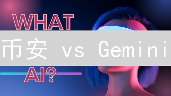 币安 vs Gemini：交易所策略大揭秘，谁是你的最佳选择？
