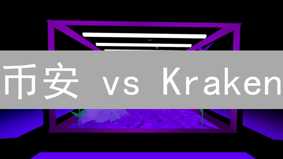 币安 vs Kraken：谁的隐私保护更胜一筹？交易者必读！