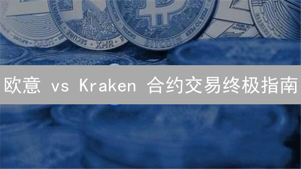 欧意 vs Kraken 合约交易终极指南：新手必读！