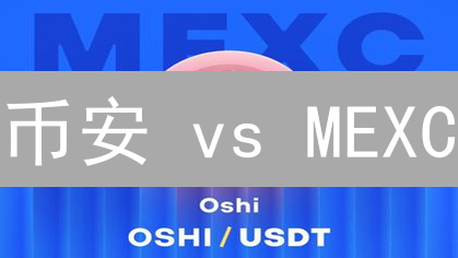 币安 vs MEXC：加密货币交易所双雄争霸，谁更胜一筹？