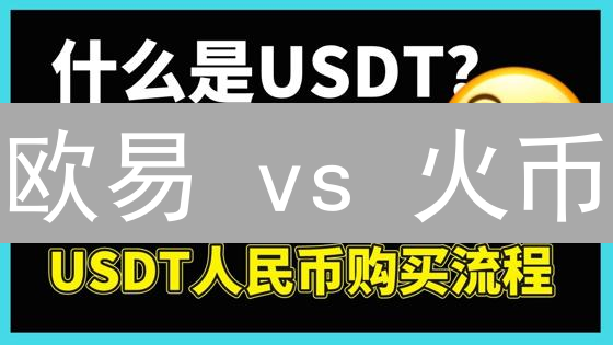 欧易 vs 火币：USDT交易对全对比，2024最新指南！