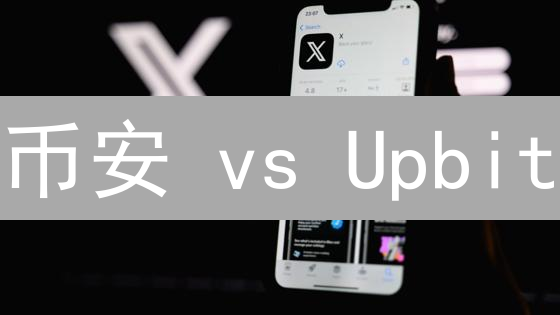 币安 vs Upbit：Python 自动化交易套利，稳赚不赔？