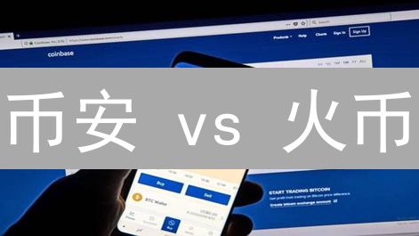 币安 vs 火币：谁是XRP交易的最佳选择？【深度对比】