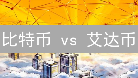 比特币 vs 艾达币：颠覆性技术，哪个才是未来？深度解析！