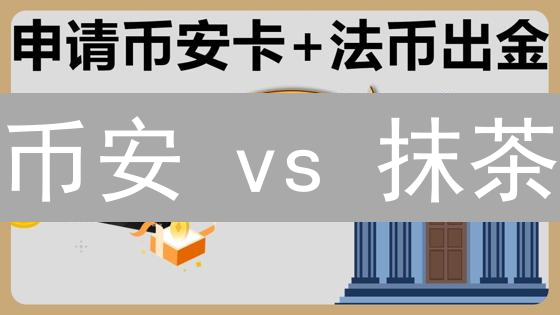 币安 vs 抹茶：新手必看！最全法币充值攻略，告别入金难题！