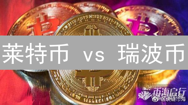 莱特币 vs 瑞波币：谁是新手长期投资的潜力之星？